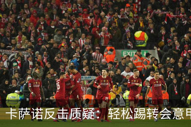 卡萨诺反击质疑：轻松踢转会意甲只需减重两公斤