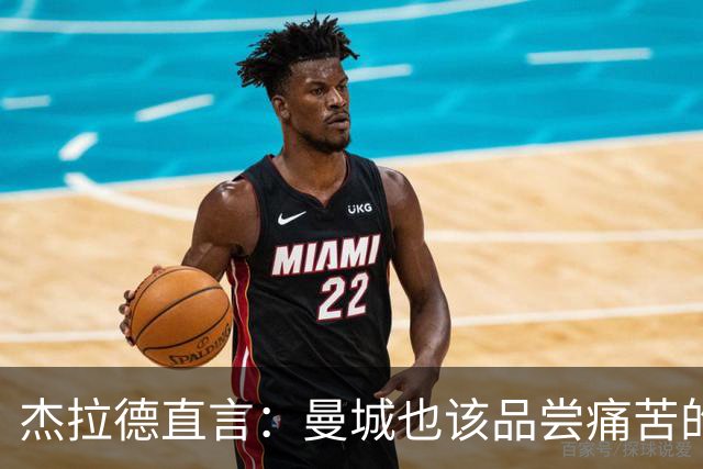 杰拉德直言：曼城也该品尝痛苦的滋味