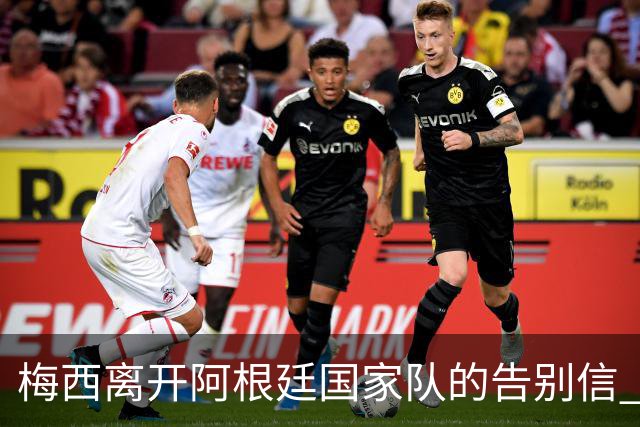 梅西离开阿根廷国家队的告别信 C罗送上敬意