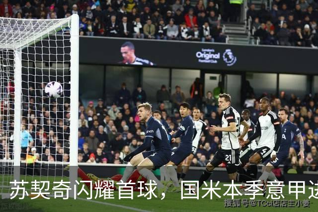 苏契奇闪耀首球，国米本季意甲进球球员突破十人