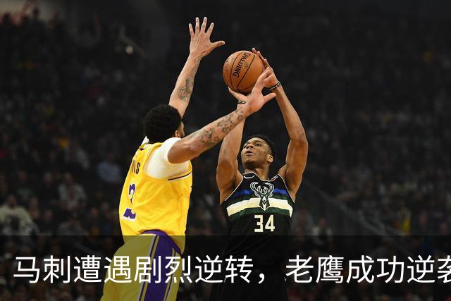 马刺遭遇剧烈逆转，老鹰成功逆袭以123-116取胜